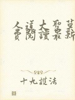 人道大圣莫默免费阅读最新