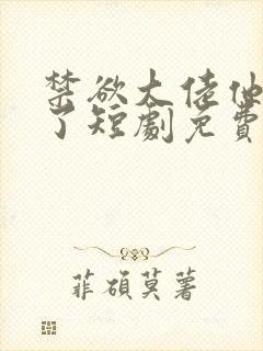 禁欲大佬他沦陷了短剧免费观看高清