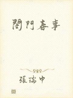 闺门春事