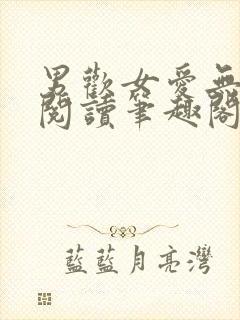 男欢女爱无弹窗阅读笔趣阁