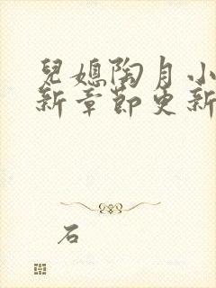 儿媳陶月小说最新章节更新免费阅读封面