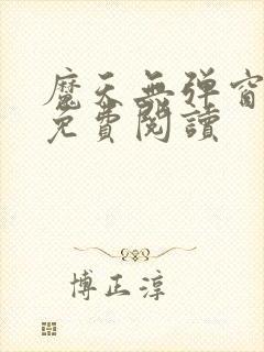 魔天无弹窗全文免费阅读