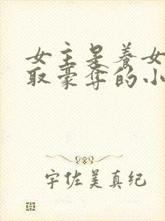 女主是养女被强取豪夺的小说封面