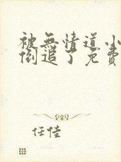 被无情道小师弟倒追了免费阅读笔趣阁
