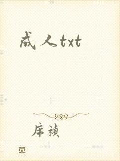 成人txt封面
