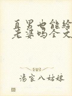 直男也能给人当老婆吗全文阅读小说