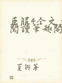 臣服4全文免费阅读笔趣阁