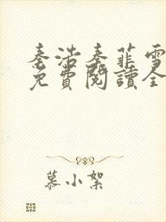 秦浩秦菲雪小说免费阅读全文