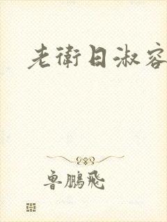 老卫日淑容