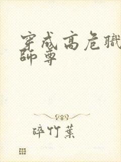穿成高危职业之师尊