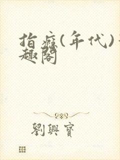 指瘾(年代)笔趣阁封面