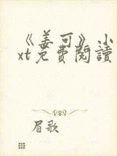 《姜可》小说txt免费阅读
