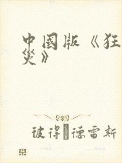 中国版《狂蟒之灾》