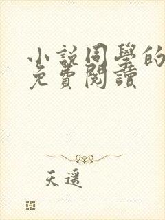 小说同学的妈妈免费阅读