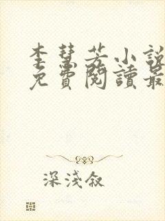 李慧芳小说全文免费阅读最新章节