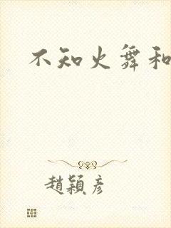 不知火舞和