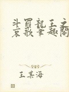 斗罗龙王之神明哀歌笔趣阁