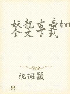 妖龙古帝txt全文下载