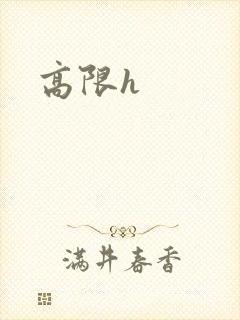 高限h封面