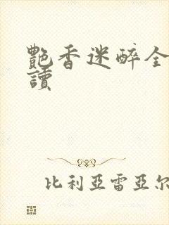 艳香迷醉全文阅读