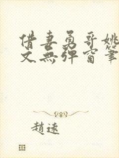 借妻勇哥姚瑶全文无弹窗笔趣阁