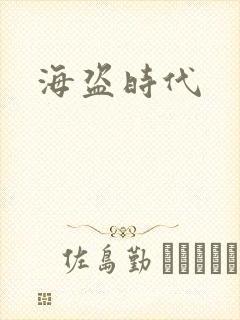 海盗时代封面
