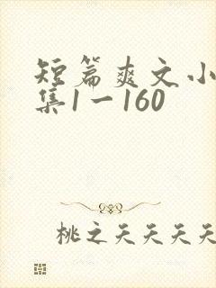 短篇爽文小说合集1一160