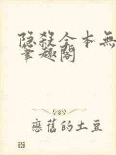 隐杀全本无删减笔趣阁
