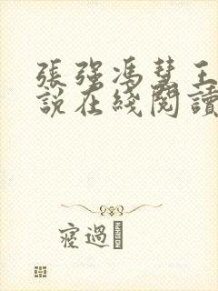 张强冯慧王明小说在线阅读