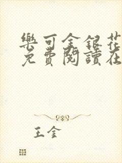 乐可金银花全文免费阅读在线笔趣阁软件有广