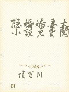 隐婚娇妻太迷人小说免费阅读