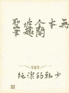 圣墟全本无弹窗笔趣阁