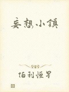 妄想小镇