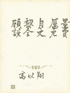 顾黎月厉景川小说全文免费阅读正版