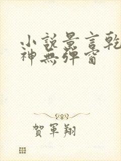 小说景言乾坤剑神无弹窗