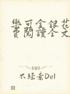 乐可金银花露免费阅读全文在线阅读
