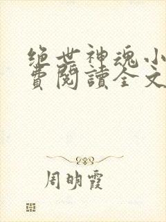 绝世神魂小说免费阅读全文无弹窗
