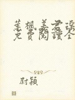 叶枫姜君瑶小说免费阅读全文