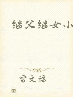 继父继女小说