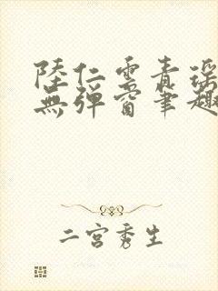 陆仁云青瑶免费无弹窗笔趣阁
