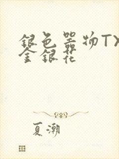 银色器物TXL金银花