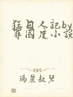 狂日人记by无罪国度小说