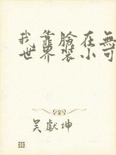 我靠脸在无限流世界装小可怜封面