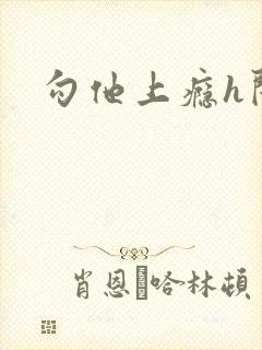 勾他上瘾h闺蜜封面