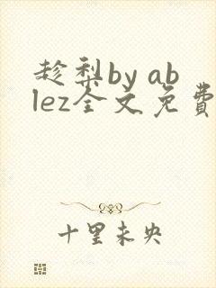 趁梨by ablez全文免费阅读笔趣阁