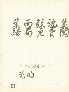 叶南弦沈蔓歌大结局免费阅读