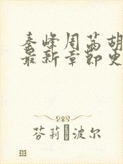 秦峰周茜胡佳芸最新章节更新封面
