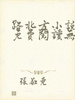 路北方小说全文免费阅读无弹窗全文
