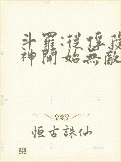 斗罗:从俘获女神开始无敌小说在线阅读