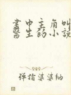 书中主角叫柔佳医生的小说